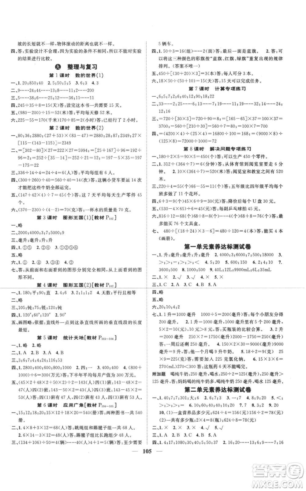 天津科學(xué)技術(shù)出版社2022智慧花朵四年級(jí)上冊(cè)數(shù)學(xué)蘇教版參考答案