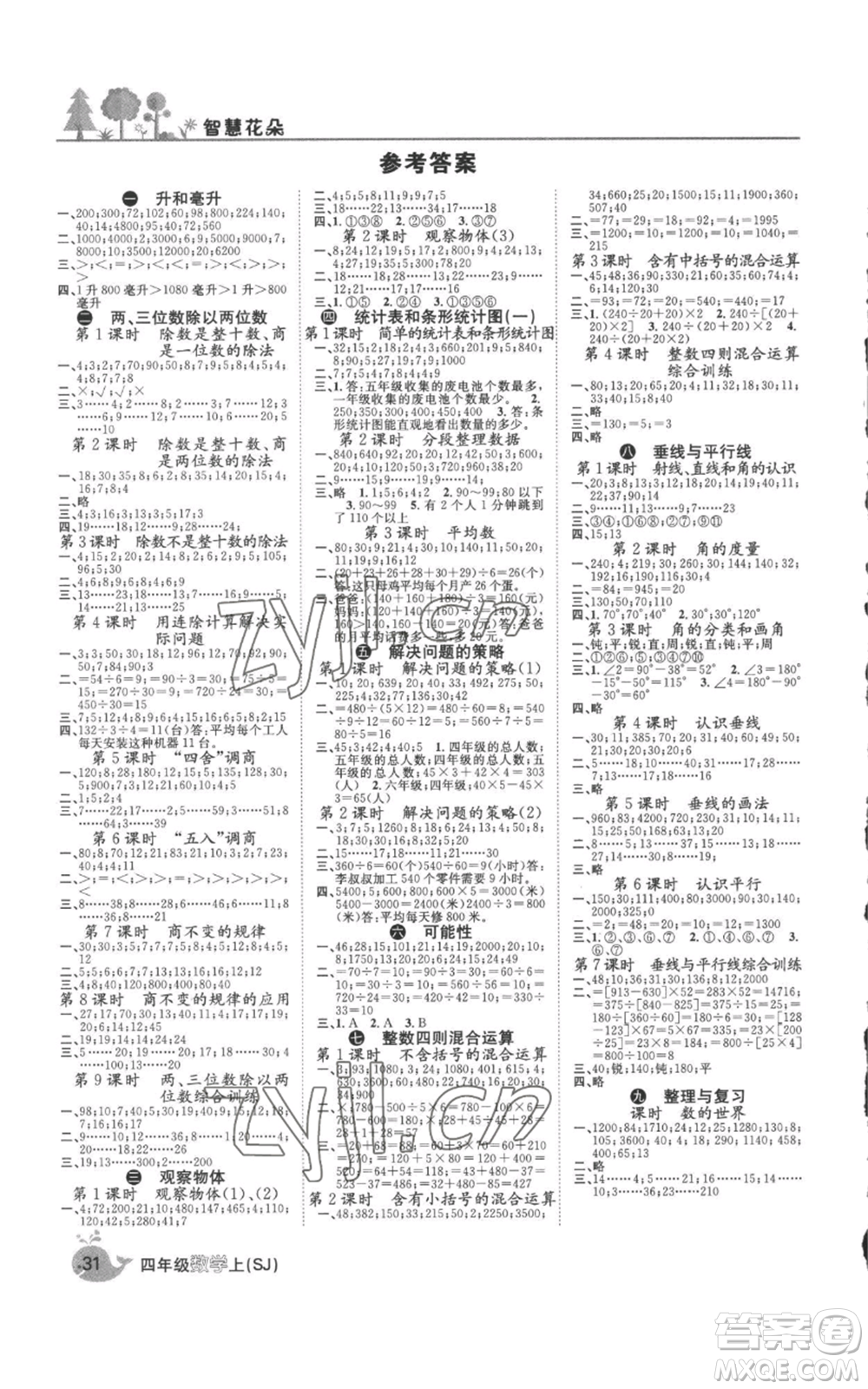 天津科學(xué)技術(shù)出版社2022智慧花朵四年級(jí)上冊(cè)數(shù)學(xué)蘇教版參考答案