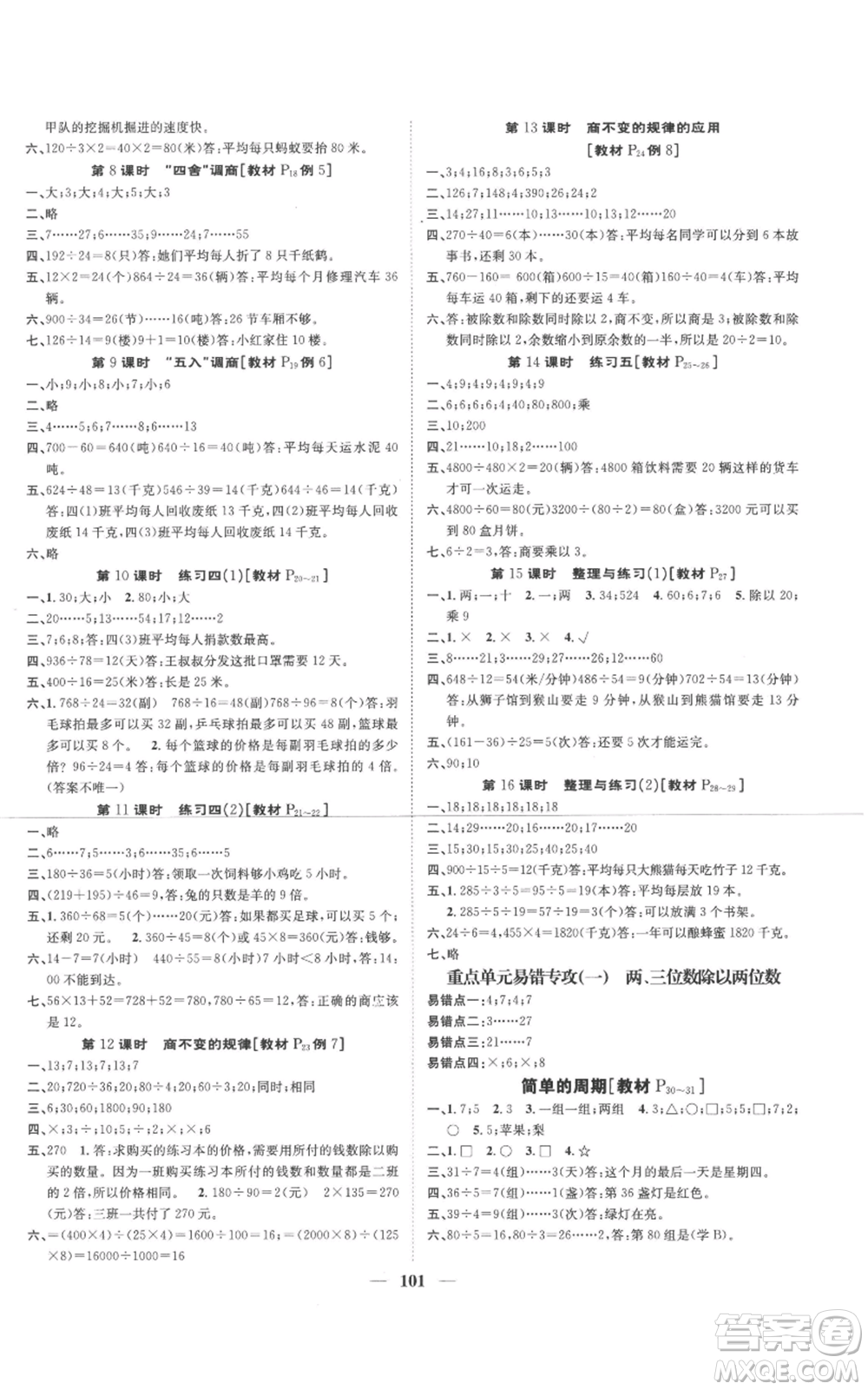 天津科學(xué)技術(shù)出版社2022智慧花朵四年級(jí)上冊(cè)數(shù)學(xué)蘇教版參考答案