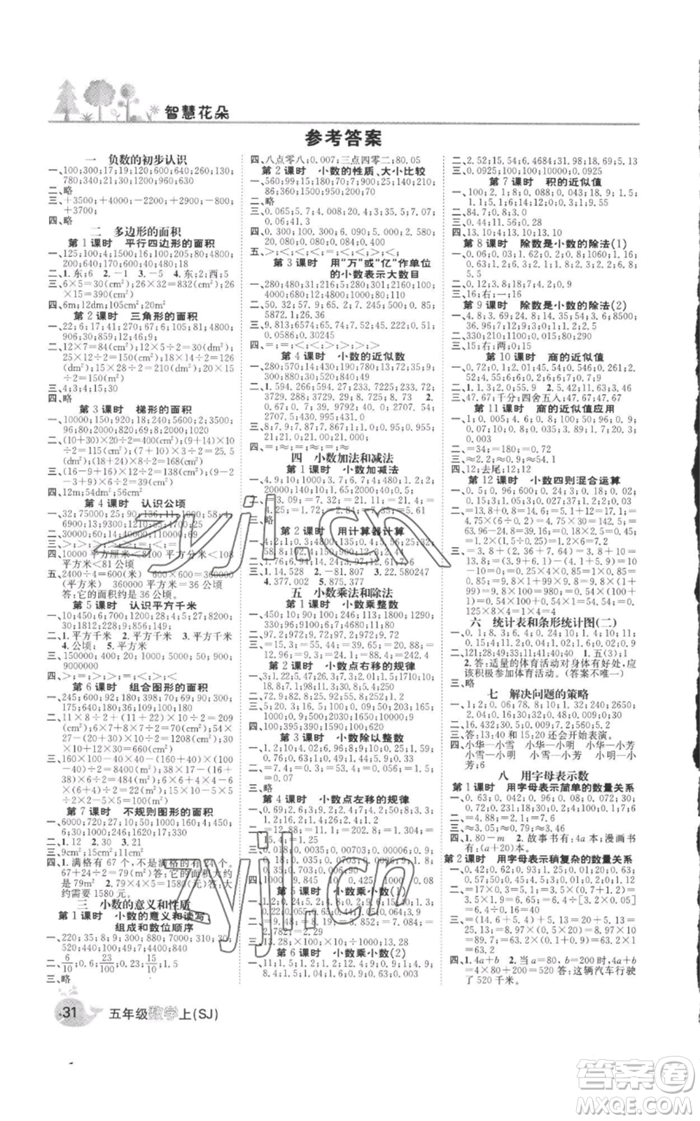 天津科學技術出版社2022智慧花朵五年級上冊數(shù)學蘇教版參考答案