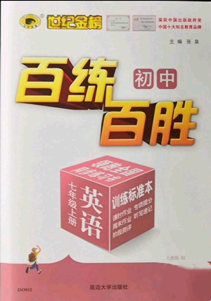 延邊大學(xué)出版社2022秋季世紀(jì)金榜初中百練百勝七年級上冊英語人教版參考答案