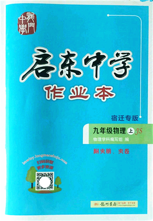 龍門(mén)書(shū)局2022啟東中學(xué)作業(yè)本九年級(jí)物理上冊(cè)JS江蘇版宿遷專(zhuān)版答案