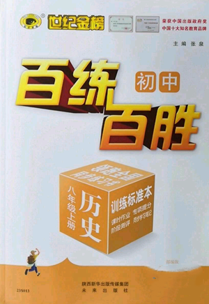 未來出版社2022秋季世紀(jì)金榜初中百練百勝八年級上冊歷史人教版參考答案