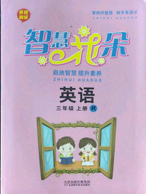 天津科學(xué)技術(shù)出版社2022智慧花朵三年級上冊英語人教版參考答案