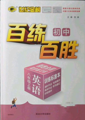 延邊大學(xué)出版社2022秋季世紀(jì)金榜初中百練百勝八年級(jí)上冊(cè)英語(yǔ)人教版參考答案