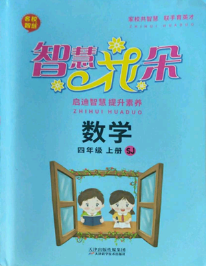 天津科學(xué)技術(shù)出版社2022智慧花朵四年級(jí)上冊(cè)數(shù)學(xué)蘇教版參考答案