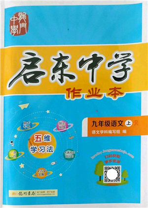 龍門書局2022啟東中學(xué)作業(yè)本九年級語文上冊R人教版答案