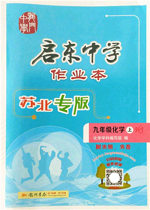 龍門書局2022啟東中學(xué)作業(yè)本九年級(jí)化學(xué)上冊(cè)HJ滬教版蘇北專版答案