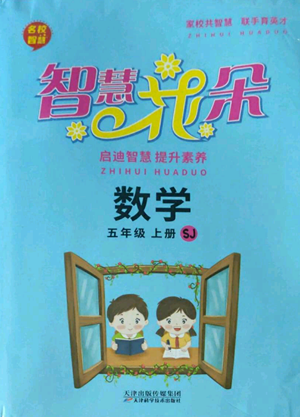 天津科學技術出版社2022智慧花朵五年級上冊數(shù)學蘇教版參考答案