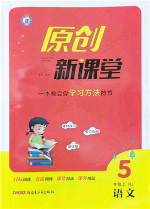 新疆青少年出版社2022原創(chuàng)新課堂五年級語文上冊RJ人教版答案