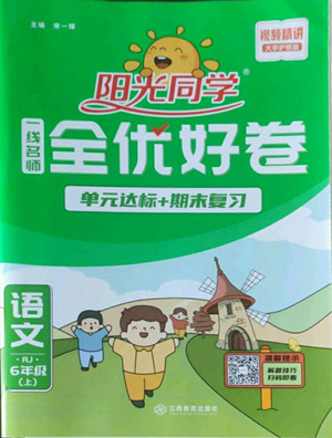 江西教育出版社2022陽光同學一線名師全優(yōu)好卷語文六年級上冊人教版答案