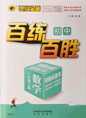 未來出版社2022秋季世紀(jì)金榜初中百練百勝八年級上冊數(shù)學(xué)人教版參考答案