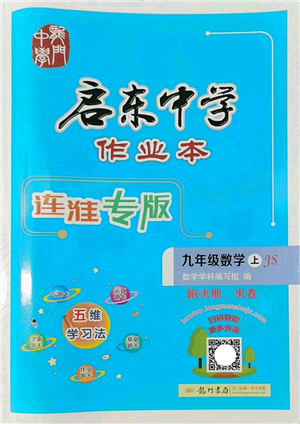 龍門書局2022啟東中學作業(yè)本九年級數學上冊JS江蘇版連淮專版答案