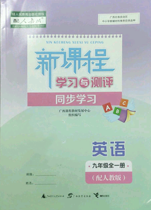 廣西教育出版社2022秋季新課程學習與測評同步學習九年級英語人教版參考答案