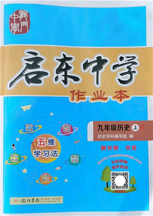 龍門書局2022啟東中學(xué)作業(yè)本九年級歷史上冊R人教版答案