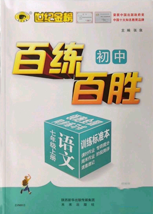 未來出版社2022秋季世紀金榜初中百練百勝七年級上冊語文人教版參考答案