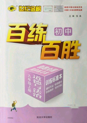 延邊大學(xué)出版社2022秋季世紀(jì)金榜初中百練百勝九年級(jí)上冊(cè)道德與法治人教版參考答案