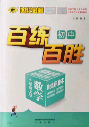 未來(lái)出版社2022秋季世紀(jì)金榜初中百練百勝九年級(jí)上冊(cè)數(shù)學(xué)人教版參考答案