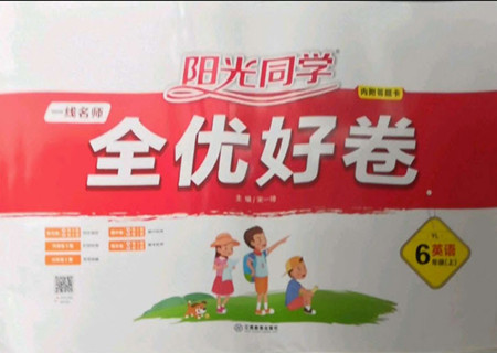 江西教育出版社2022陽(yáng)光同學(xué)一線(xiàn)名師全優(yōu)好卷英語(yǔ)六年級(jí)上冊(cè)譯林版答案