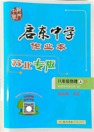 龍門(mén)書(shū)局2022啟東中學(xué)作業(yè)本八年級(jí)物理上冊(cè)JS江蘇版蘇北專(zhuān)版答案