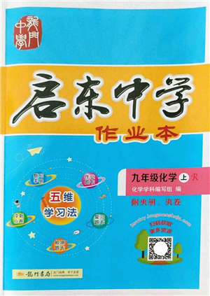 龍門書局2022啟東中學(xué)作業(yè)本九年級(jí)化學(xué)上冊(cè)R人教版答案