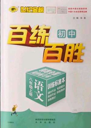 未來(lái)出版社2022秋季世紀(jì)金榜初中百練百勝八年級(jí)上冊(cè)語(yǔ)文人教版參考答案