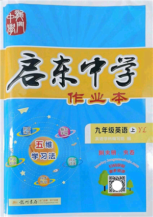 龍門書局2022啟東中學(xué)作業(yè)本九年級(jí)英語上冊(cè)YL譯林版答案