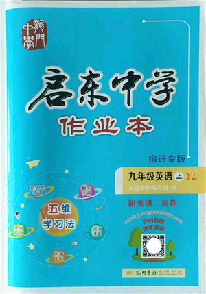龍門(mén)書(shū)局2022啟東中學(xué)作業(yè)本九年級(jí)英語(yǔ)上冊(cè)YL譯林版宿遷專版答案