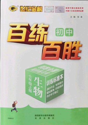 未來出版社2022秋季世紀金榜初中百練百勝七年級上冊生物人教版參考答案