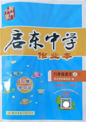 龍門書局2022啟東中學(xué)作業(yè)本八年級語文上冊R人教版答案