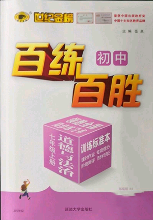 延邊大學(xué)出版社2022秋季世紀(jì)金榜初中百練百勝七年級上冊道德與法治人教版參考答案