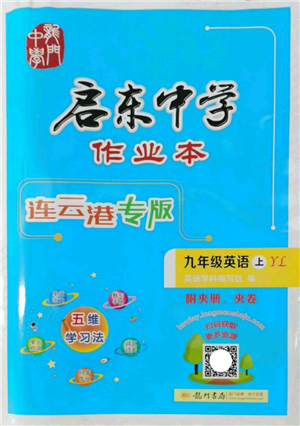 龍門(mén)書(shū)局2022啟東中學(xué)作業(yè)本九年級(jí)英語(yǔ)上冊(cè)YL譯林版連云港專版答案