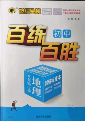 延邊大學(xué)出版社2022秋季世紀金榜初中百練百勝八年級上冊地理人教版參考答案
