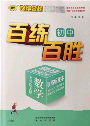 未來出版社2022秋季世紀(jì)金榜初中百練百勝七年級(jí)上冊(cè)數(shù)學(xué)人教版參考答案