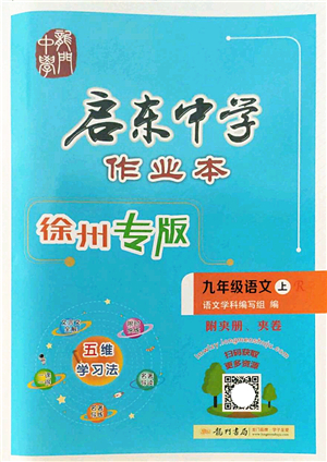 龍門書局2022啟東中學作業(yè)本九年級語文上冊R人教版徐州專版答案