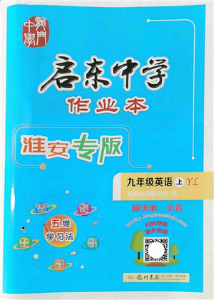 龍門書局2022啟東中學(xué)作業(yè)本九年級英語上冊YL譯林版淮安專版答案
