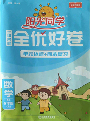 江西教育出版社2022陽(yáng)光同學(xué)一線(xiàn)名師全優(yōu)好卷數(shù)學(xué)六年級(jí)上冊(cè)北師版答案