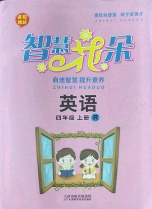 天津科學(xué)技術(shù)出版社2022智慧花朵四年級(jí)上冊(cè)英語(yǔ)人教版參考答案