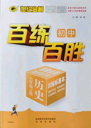 未來出版社2022秋季世紀(jì)金榜初中百練百勝七年級(jí)上冊歷史人教版參考答案