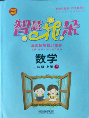 天津科學(xué)技術(shù)出版社2022智慧花朵三年級上冊數(shù)學(xué)蘇教版參考答案