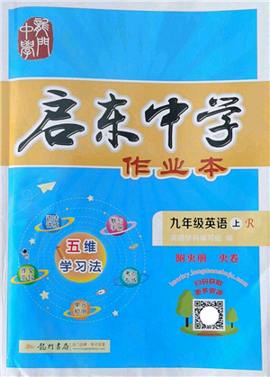 龍門書(shū)局2022啟東中學(xué)作業(yè)本九年級(jí)英語(yǔ)上冊(cè)R人教版答案
