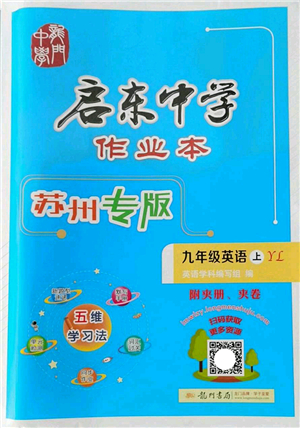 龍門書局2022啟東中學作業(yè)本九年級英語上冊YL譯林版蘇州專版答案