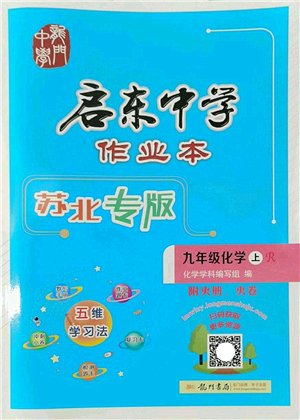 龍門(mén)書(shū)局2022啟東中學(xué)作業(yè)本九年級(jí)化學(xué)上冊(cè)R人教版蘇北專(zhuān)版答案