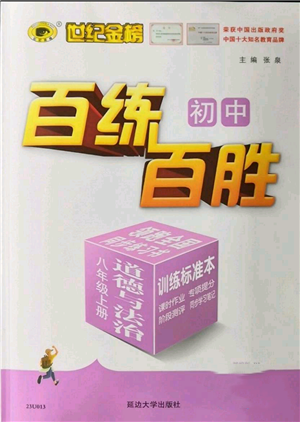 延邊大學(xué)出版社2022秋季世紀(jì)金榜初中百練百勝八年級(jí)上冊(cè)道德與法治人教版參考答案