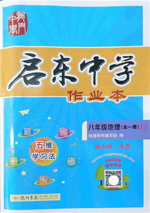 龍門(mén)書(shū)局2022啟東中學(xué)作業(yè)本八年級(jí)地理全一冊(cè)XJ湘教版答案