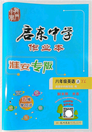 龍門書局2022啟東中學作業(yè)本八年級英語上冊YL譯林版淮安專版答案