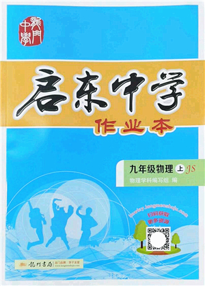 龍門書局2022啟東中學(xué)作業(yè)本九年級物理上冊JS江蘇版答案