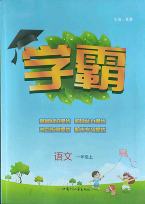 甘肅少年兒童出版社2022經(jīng)綸學典學霸一年級上冊語文人教版參考答案
