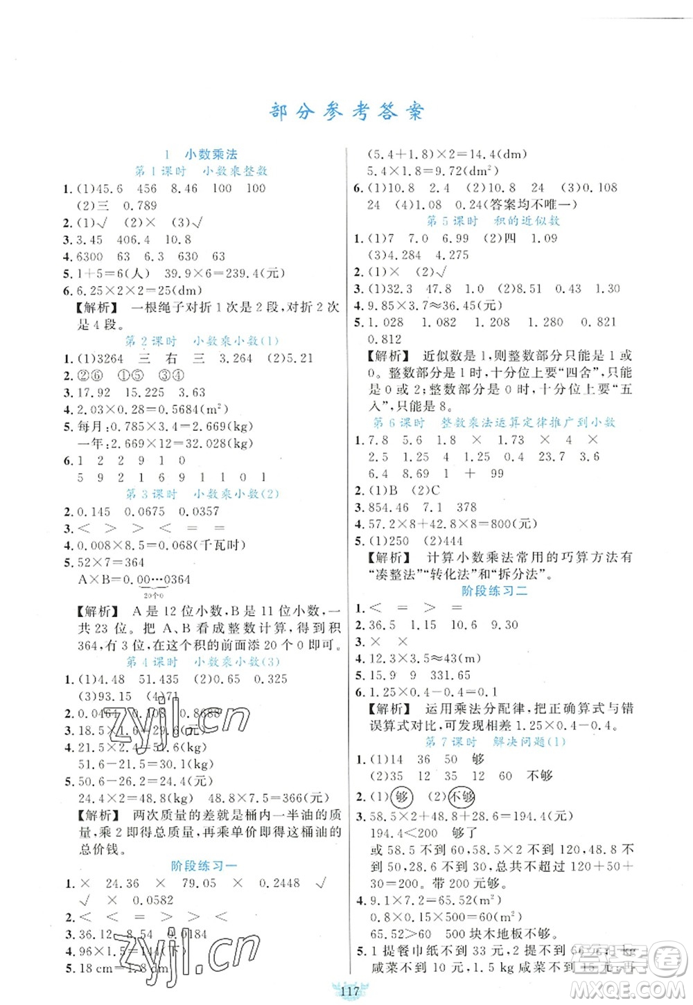 新疆青少年出版社2022原創(chuàng)新課堂五年級(jí)數(shù)學(xué)上冊(cè)RJ人教版答案