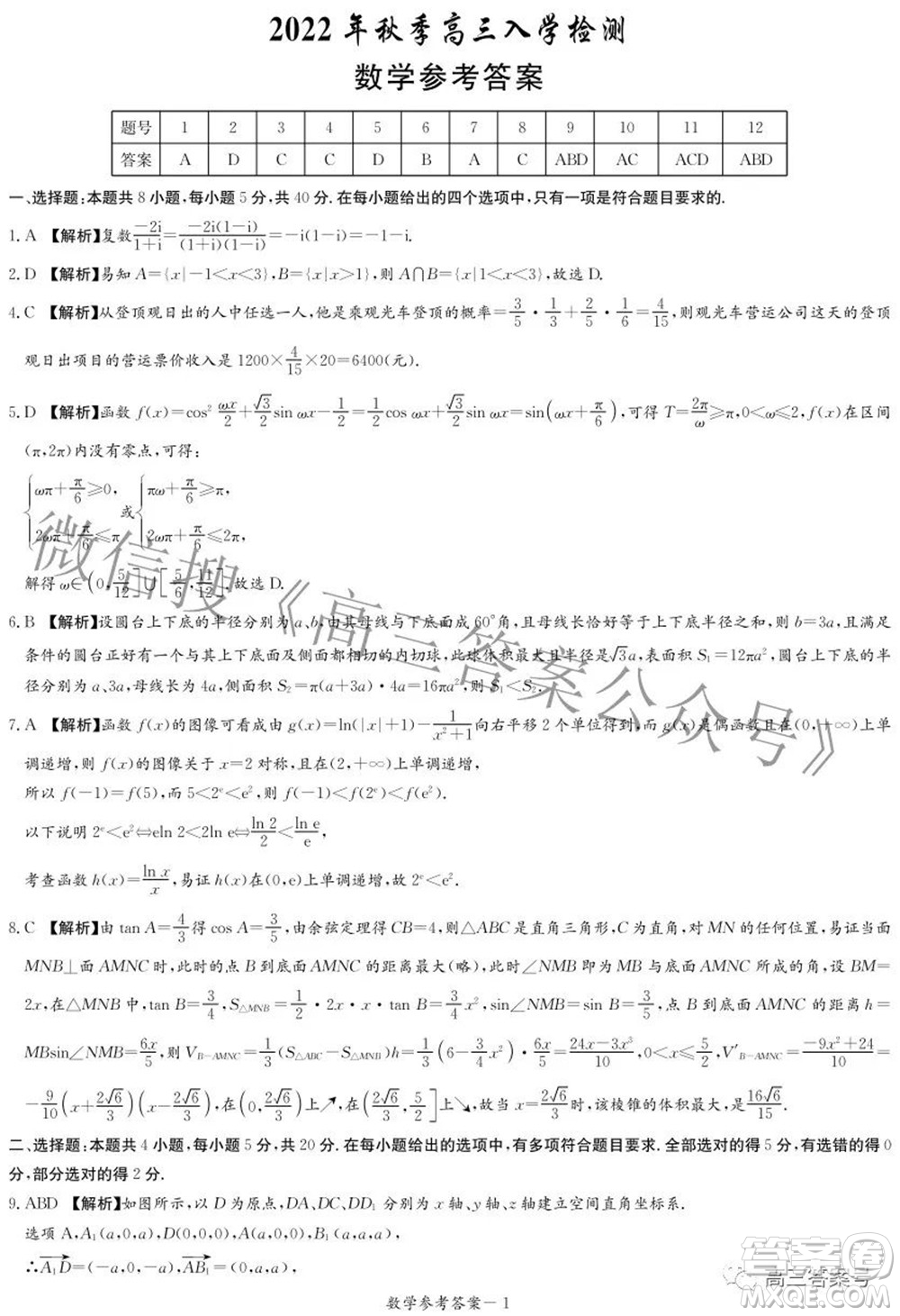 炎德英才大聯(lián)考2022年秋高三入學(xué)檢測數(shù)學(xué)試題及答案